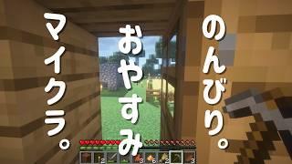 【マインクラフト】風邪養生、のんびりお散歩気分。