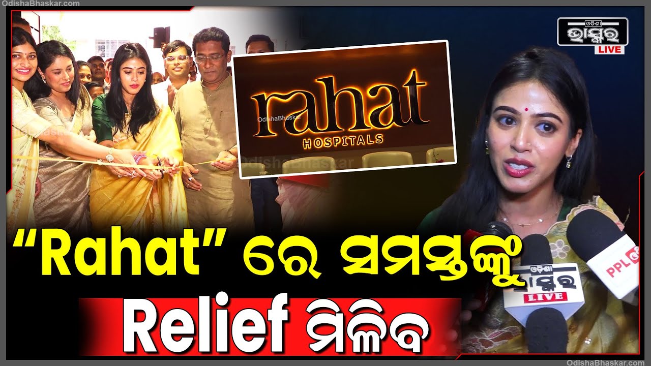 ଓଡ଼ିଶାରେ ନୂତନ ମାଆ ଓ ନବଜାତ ଶିଶୁ ମାନଙ୍କୁ ସବୁ ସୁବିଧା ଯୋଗାଇ Relief ଦେବ "Rahat"