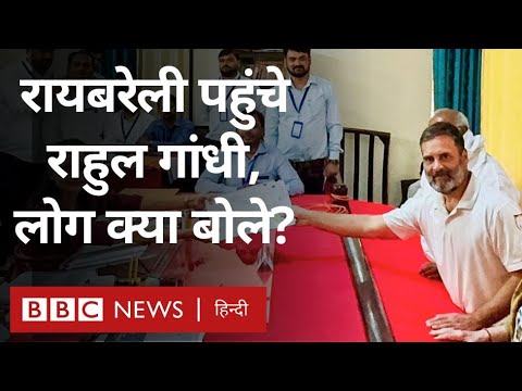 Rahul Gandhi Raebareli : रायबरेली से चुनाव लड़ेंगे राहुल गांधी, Smriti Irani क्या बोलीं (BBC Hindi)
