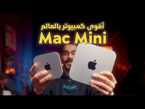 تجربة ومقارنة الماك ميني الجديد Mac Mini M4 Pro