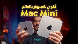 تجربة ومقارنة الماك ميني الجديد Mac Mini M4 Pro