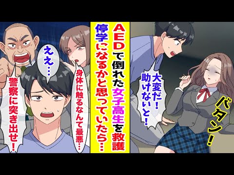 【漫画】満員電車で倒れた女子高生をAEDで救護→●●扱いで停学になるかと思っていたら…【胸キュン漫画ナナクマ】【恋愛マンガ】