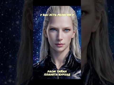 Религии на планете Бурхад?