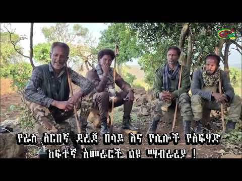 የራስ አርበኛ ደረጀ በላይ እና የሌሎች የአፍሃድ ከፍተኛ አመራሮች ልዩ ማብራሪያ !