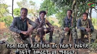 የራስ አርበኛ ደረጀ በላይ እና የሌሎች የአፍሃድ ከፍተኛ አመራሮች ልዩ ማብራሪያ !