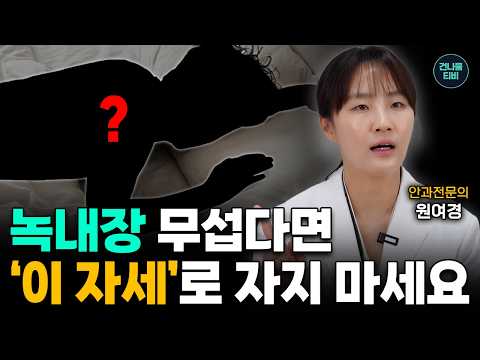 녹내장 너무 무서워만 하지 마세요! 일찍 발견하면 평생 선명하게 볼 수 있습니다ㅣ안과전문의 원여경ㅣ건나물TV
