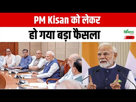 Live: PM Kisan को लेकर हो गया बड़ा फैसला | PM Kisan 20th Installment