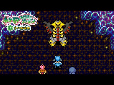 「ギラティナ！最後の秘宝を守りし者！！▼」 ／ ポケダン空の探検隊 #63