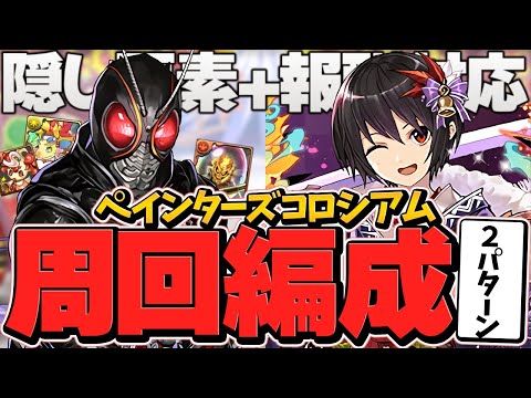 隠し要素報酬+ダンジョン報酬をゲット！ペインターズコロシアム２パターン周回編成！BLACKSUN、キリン【パズドラ】