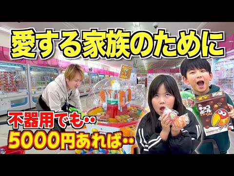 不器用な夫婦が子供たちのためにクレーンゲームで爆取に挑戦🔥世界一取れる回遊館なら5000もあれば・・