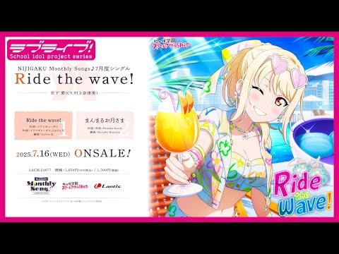 【試聴動画】NIJIGAKU Monthly Songs♪ 7月度シングル 「Ride the wave!」 - 宮下 愛(CV.村上奈津実)