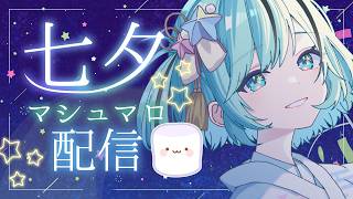 【七夕雑談】くじら隊の願い事マシュマロを短冊として掛ける！【#夏渚まはろ￤#パレプロ】