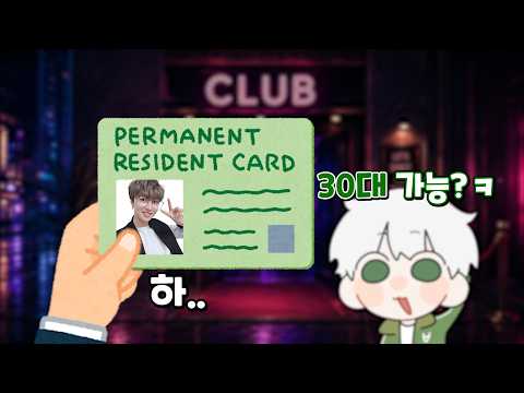 30대도 클럽에 들어갈 수 있는 방법