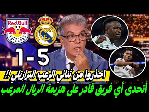 ملخص تحليل مباراة ريال مدريد وريد بول5-1كلام كبير عن ثنائية البرازيلي فينيسيوس ورودريغو وثورة الريال