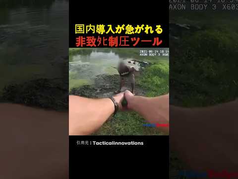 導入が急がれる非致ﾀﾋ制圧ツール