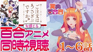 【百合を感じるアニメ #同時視聴 175】ご注文はうさぎですか？ 1～6話【#百合ねえさん】