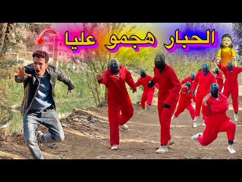 لعبة الحبار هجمو عليا في شوارع مصر 🇪🇬😱 وضربوا كل الناس 😰