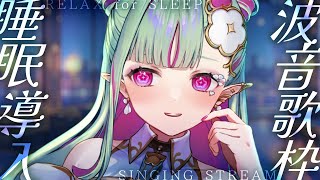 【歌枠】睡眠導入✧波音とピアノと歌🎹🌊｜Relaxing Piano Singing Stream【#ククルアクレイユ｜Re:AcT】