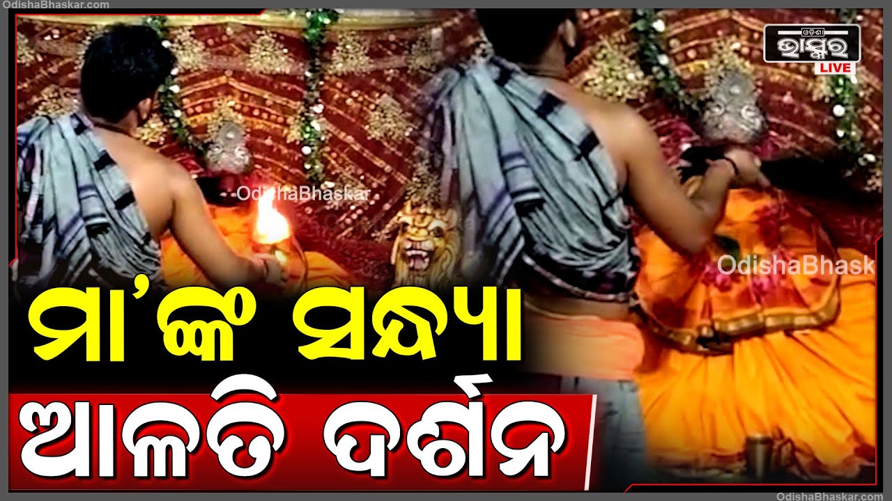 ଦର୍ଶନ କରନ୍ତୁ ମା'ଙ୍କ ସନ୍ଧ୍ୟା ଆଳତି, ମା'ଙ୍କ ଆଶୀର୍ବାଦ ପ୍ରାପ୍ତି ହେବ Sandhya Alati Darshan