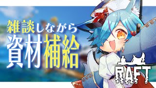 【 #Vtuber 】資材補給しながら人の気配を求めて【 #raft  / #狐蝶らん 】