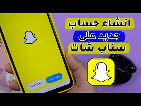طريقة انشاء حساب سناب شات جديد snap chat خطوة بخطوة | rengo tube