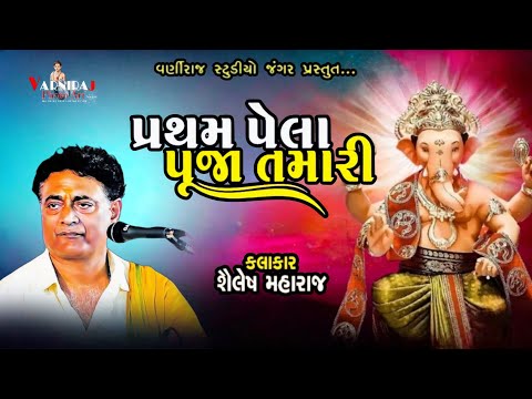 પ્રથમ પેલા પૂજા તમારી ll Shailesh Maharaj ll શૈલેષ મહારાજ ll નાના આંકડીયા સંતવાણી - 2024