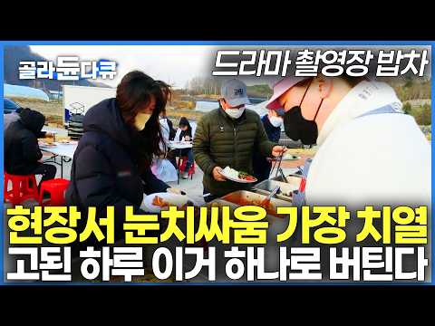 출연진부터 스태프까지 싹 배불리는 <strong>이동식</strong> 식당｜수백 명 끼니 책임지는 드라마 촬영장 밥차｜극한직업｜#골라듄다큐