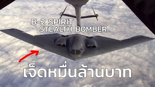 B-2 Spirit เครื่องบินเปลี่ยนเกม