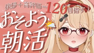 【#朝活/#雑談】挨拶&高評価120目指して朝活っ🥺🔥【#縦型配信/#shorts】