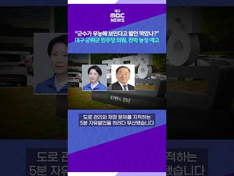 대구 <strong>군위군</strong> 민주당 의원, 천막 농성 예고 #shorts (대구MBC)