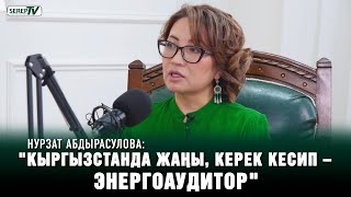 Нурзат Абдырасулова: "Көзгө көрүнбөгөн ууру үйүңүздө жашайт"