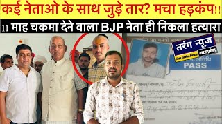 Mauganj Crime News: 11 माह दिया चकमा,फरियादी BJP नेता ही निकला हत्**या*रा!! मचा हड़कंप?