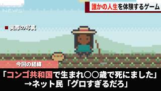 個人開発の「誰かの人生を体験できるゲーム」ネットで大流行してしまうwww