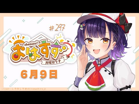 Vtuberの動画サムネイル - 【朝活】おはすず 6月9日（月）【七瀬すず菜/にじさんじ】