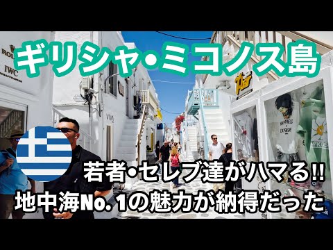 ギリシャ最強のパーティバカンス!ミコノス島 - Greece Mykonos 🇬🇷