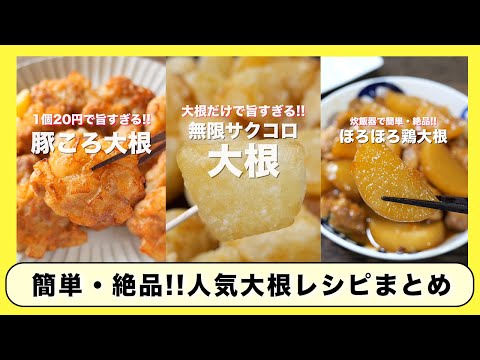 【リピート確定！この冬マジで作って欲しい】人気「大根」レシピ４選／まとめ