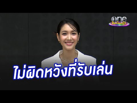 "มิน พีชญา" ไม่ผิดหวังที่รับเล่นละครเรื่องนี้ | ประเด็นร้อน2024