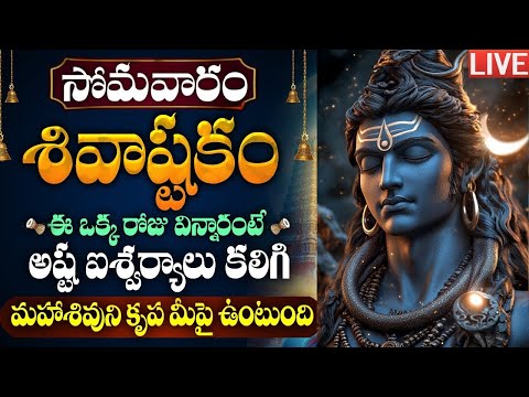 LIVE: సోమవారం తప్పక వినాల్సిన శివాష్టకం | Shivashtakam Telugu | Monday Lord Shiva Bhakti Songs