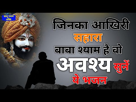 जिनका आखिरी भरोसा सिर्फ श्याम है वो अवश्य सुनें ये भजन | Khatu Shyam Ji ke Bhajan | Bhajan