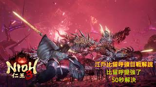 [PS5][仁王3]最終頭目戰解說(江戶比留呼)