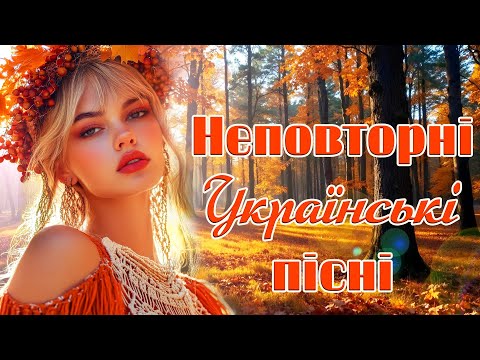 Неповторні Українські Пісні! Українська музика!