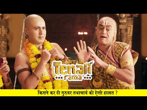 किसने कर दी गुरुवर तथाचार्य की ऐसी हालत ? Tenali Rama - Ep - 707 | Full Episode