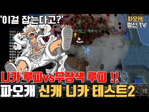 파오캐 신맵 신캐릭터 '니카루피vs무장색루피'
