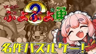 【ぷよぷよ】思い出の名作パズルゲー！「すーぱーぷよぷよ通」やるのじゃ！【千羽黒乃】