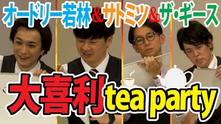 【大喜利LIVE】出演：オードリー若林＆どきどきキャンプ佐藤＆ザ・ギース【大喜利tea party】第３回（2024年8月8日）