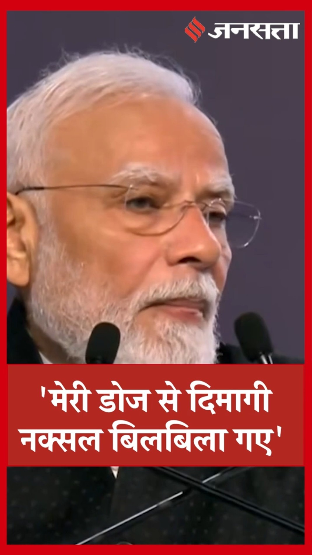PM Modi on Dimagi Naxal: 'मेरी डोज से दिमागी नक्सल बिलबिला गए' | PM Modi Speech