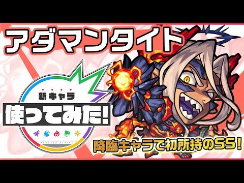 【新超絶キャラ】アダマンタイト登場！火属性で貴重なアンチワープと魔法陣ブーストを所持！【新キャラ使ってみた｜モンスト公式】