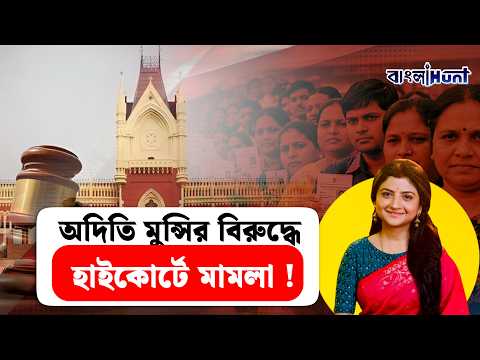 অদিতি মুন্সির বিরুদ্ধে হাইকোর্টে মামলা  ! || AditiMunshi || TMCMMLA