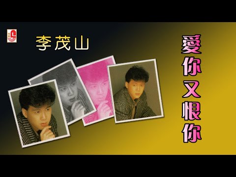 李茂山 – 爱你又恨你（Official Lyric Video)