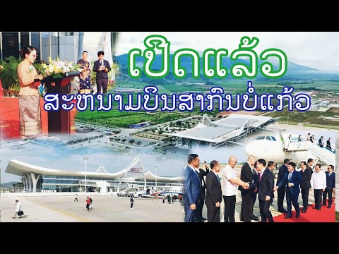 ເປີດບໍລິການແລ້ວສະຫນາມບິນສາກົນບໍ່ແກ້ວ อัพเดทการพัฒนาเมืองลาววันนี้